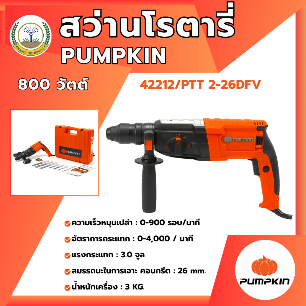 PUMPKIN สว่านโรตารี่ PTT2-26DFV 42212/PTT 2-26DFV