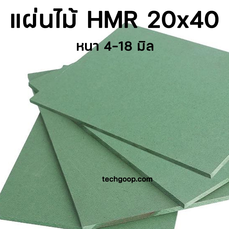 แผ่นไม้อัดHMR 20x40 ซม. แผ่นไม้ทนความชื้น แผ่นไม้อัด แผ่นไม้ขนาดใหญ่ 20*40 cm.
