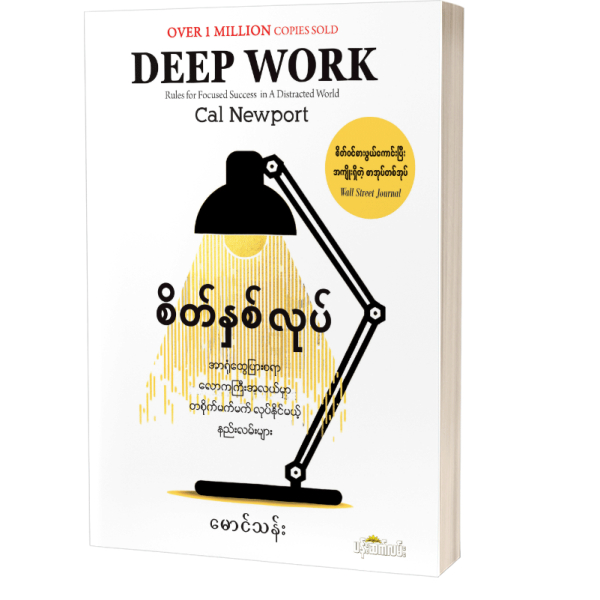 Deep Work(Myanmar Books)