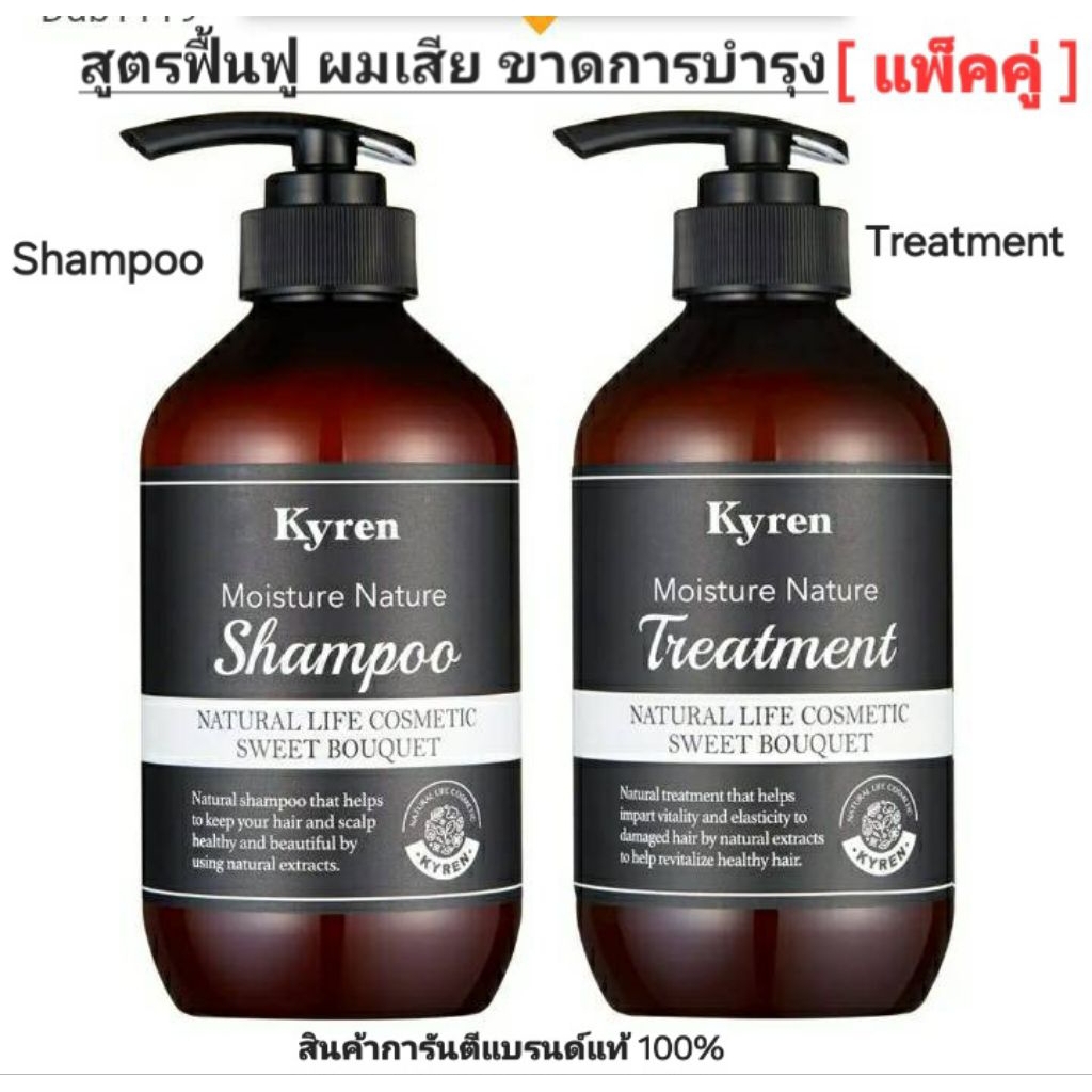 Kyren Moisture Nature Sweet Bouquet Shampoo and Treatment 500 ML.ไคเรน แชมพู และ ทรีทเมนท์ สวีทบูเก้