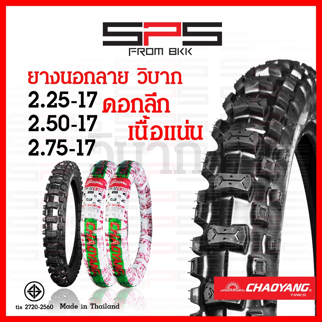ยางนอก Chaoyang ยางลายวิบากขอบ17 เบอร์ 2.25 2.50 2.75 เนื้อแน่น ดอกลึก ยางนอกมอเตอร์ไซค์ SPSmotor
