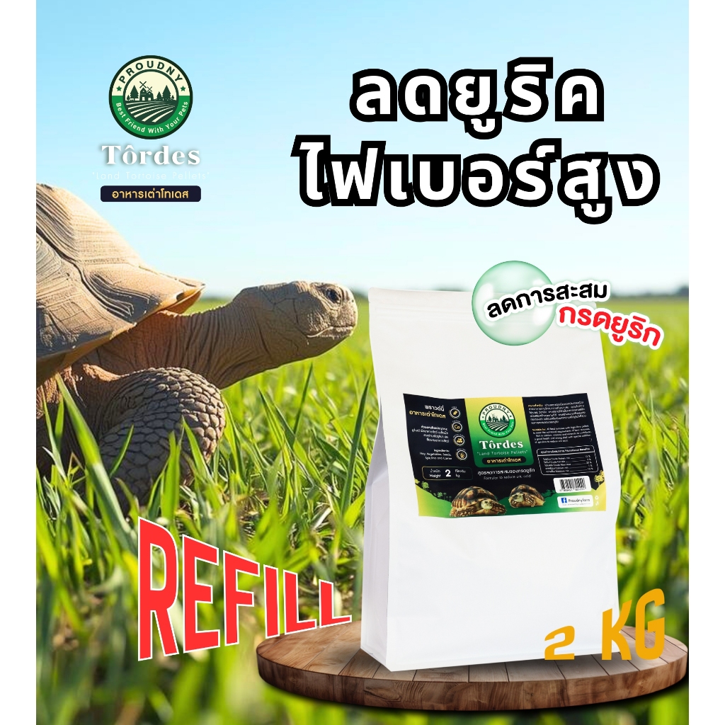 อาหารเต่าบกสูตรเยื่อใยสูง ลดกรดยูริก Proudny Tordes Reduce Uric Acid  | ขนาด 2 กิโลกรัม (Refill)