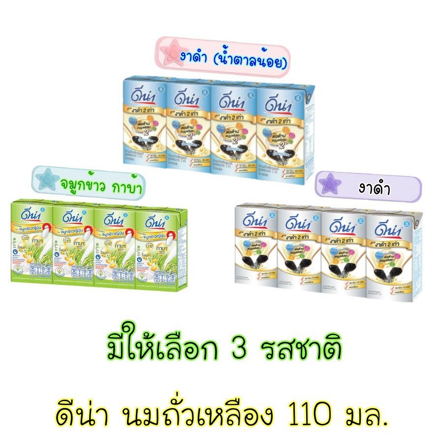 ดีน่า นมถั่วเหลือง UHT ขนาด 110 มล. มี 3 รสชาติให้เลือก