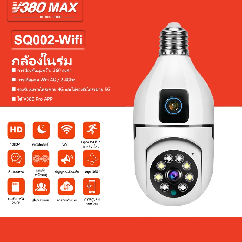 V380 Max Wifi กล้องวงจรปิดเลนส์คู่กล้องหลอดไฟหมุนได้ 360 ° 1080P HD SQ002 การรักษาความปลอดภัยอัจฉริยะไร้สาย