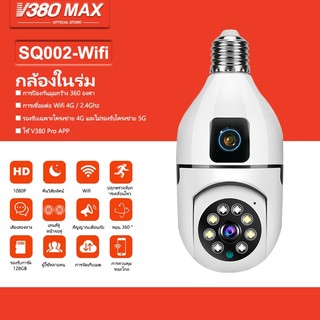 V380 Max Wifi กล้องวงจรปิดเลนส์คู่กล้องหลอดไฟหมุนได้ 360 ° 1080P HD SQ002 การรักษาความปลอดภัยอัจฉริยะไร้สาย