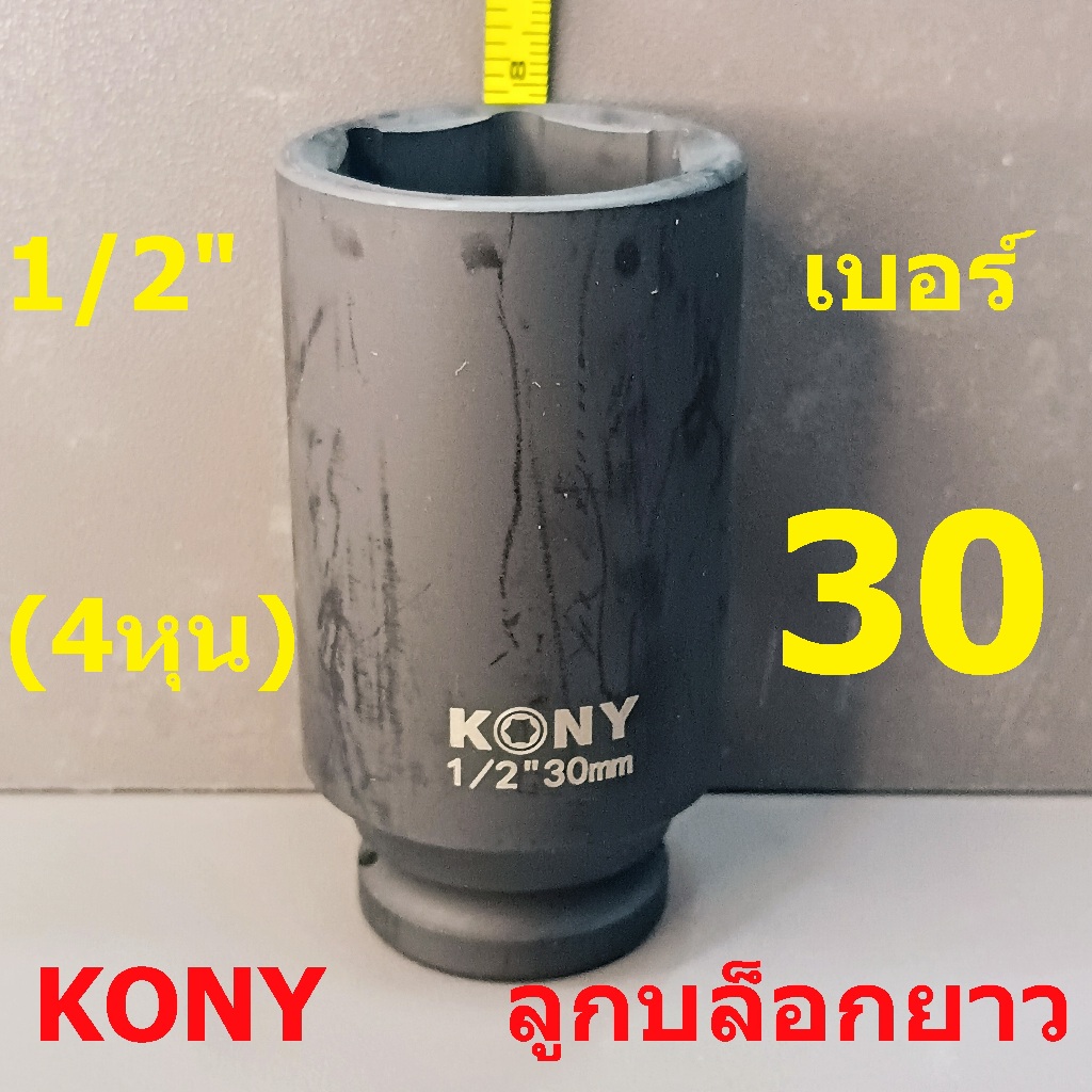 KONY ลูกบล็อกยาว 1/2"(4หุน) บล็อกลม(IMPACT SOCKET) เบอร์  30  รุ่นงานหนัก
