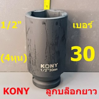 KONY ลูกบล็อกยาว 1/2"(4หุน) บล็อกลม(IMPACT SOCKET) เบอร์  30  รุ่นงานหนัก
