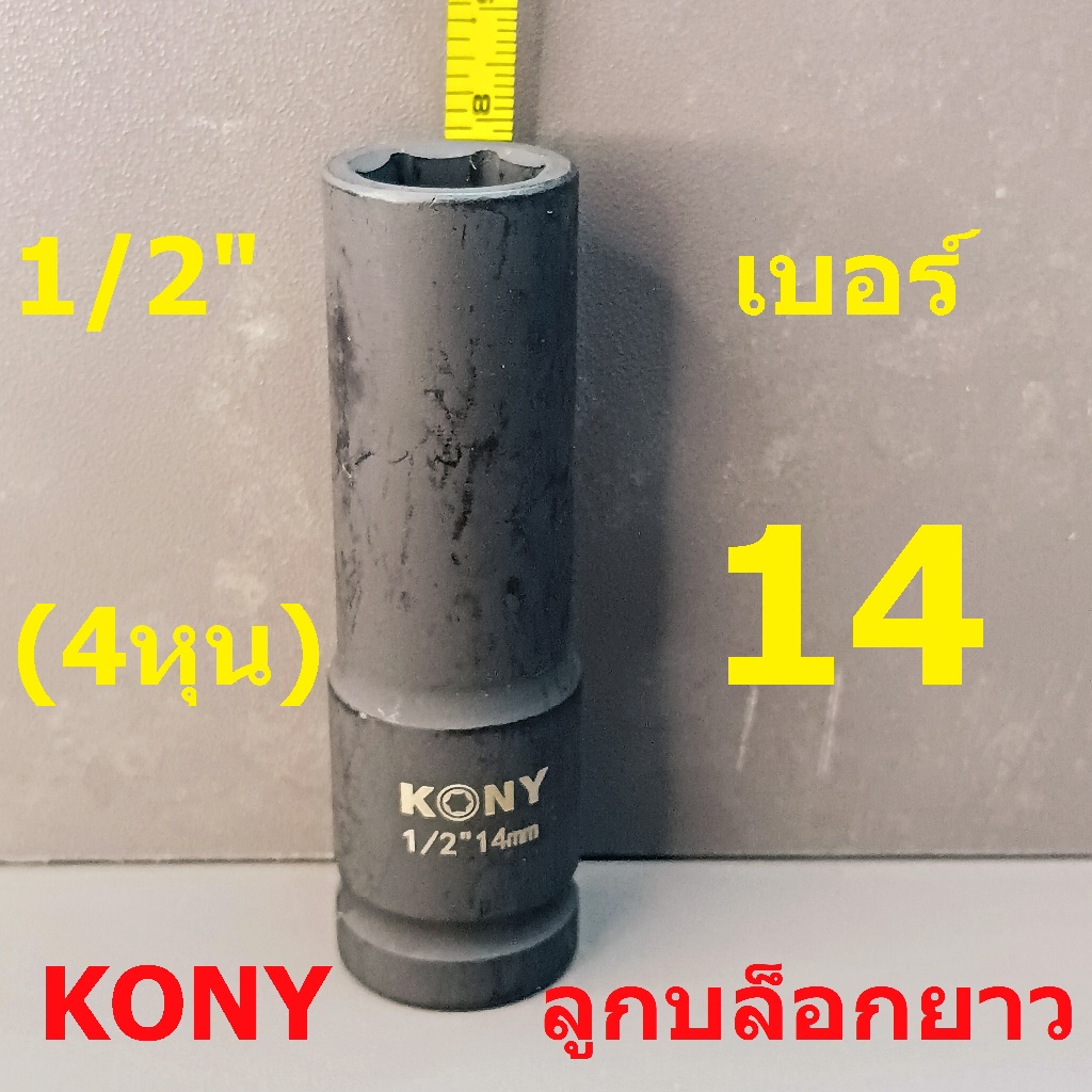 KONY ลูกบล็อกยาว 1/2"(4หุน) บล็อกลม(IMPACT SOCKET) เบอร์  14  รุ่นงานหนัก
