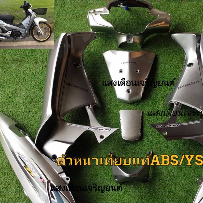 ชุดสี W125ไอบังลม สีเทาpcxท้ายบรอนซ์ลาย1 มี14ชิ้น*งานABS เทียบแท้*