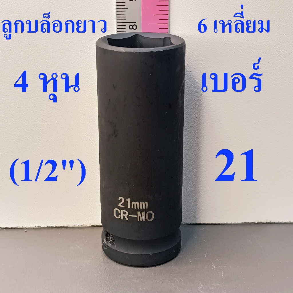ลูกบล็อกยาว 1/2"(4หุน) บล็อกลม(IMPACT SOCKET) เบอร์ 21 รุ่นงานหนัก