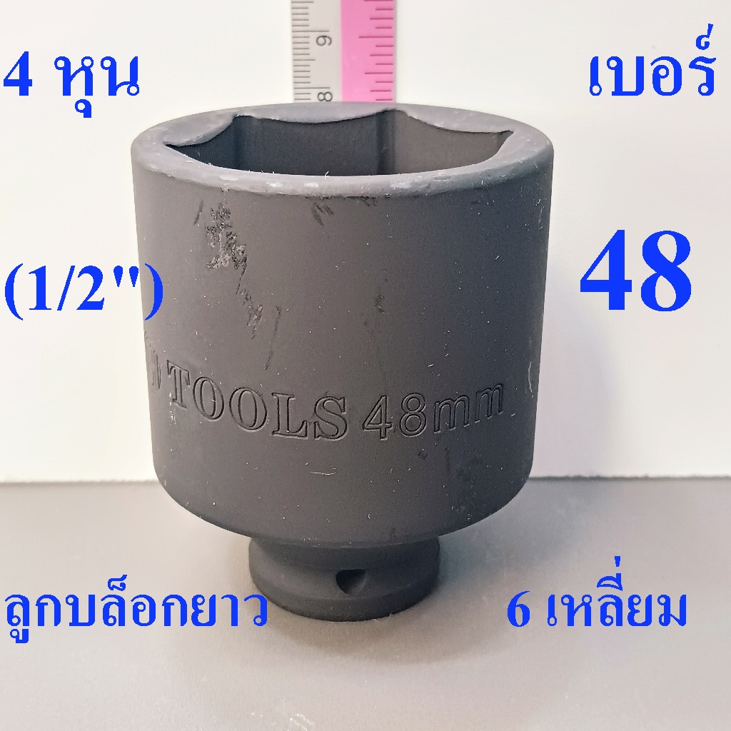 ลูกบล็อกยาว 1/2"(4หุน) บล็อกลม(IMPACT SOCKET) เบอร์ 48