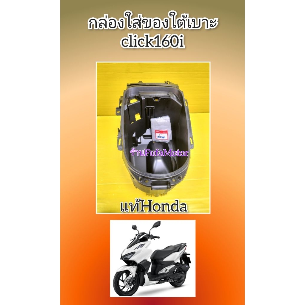 ยูบ๊อกคลิก160iแท้Honda 81250-K2S-T00