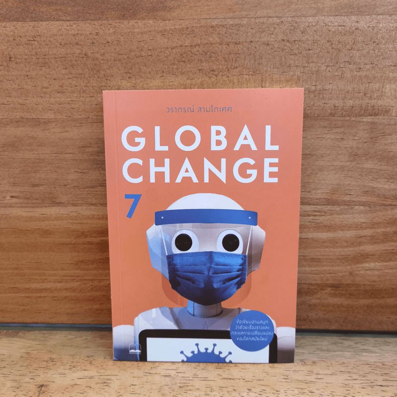 Global Change เล่ม 7 - วราภรณ์ สามโกเศศ 🏷️1125436