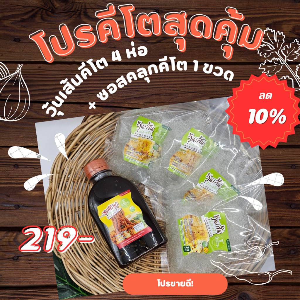 โปรคีโตสุดคุ้ม ‼️ วุ้นเส้นคีโต4ห่อ+ซอสคลุกคีโต1 ขวด