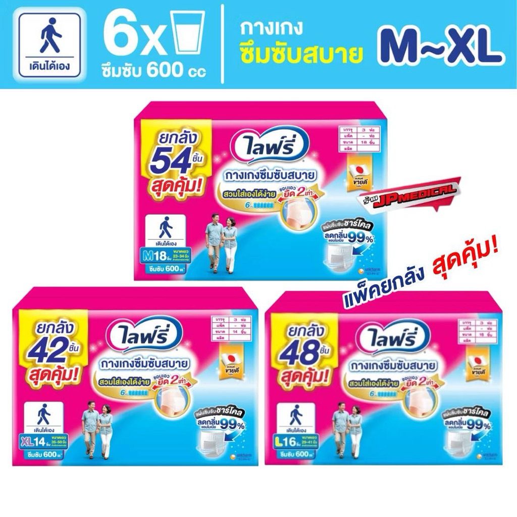 (ขายยกลัง 3 ห่อ) 📍ส่งด่วน📍ไลฟ์รี่ กางเกงซึมซับสบาย ผ้าอ้อมผุ้ใหญ่เเบบกางเกง ไซส์ M L XL