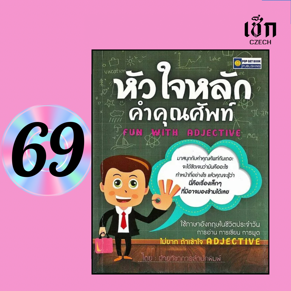 (หนังสือราคาพิเศษ 69 บาท)  หนังสือ หัวใจหลักคำคุณศัพท์ Fun With Adjective