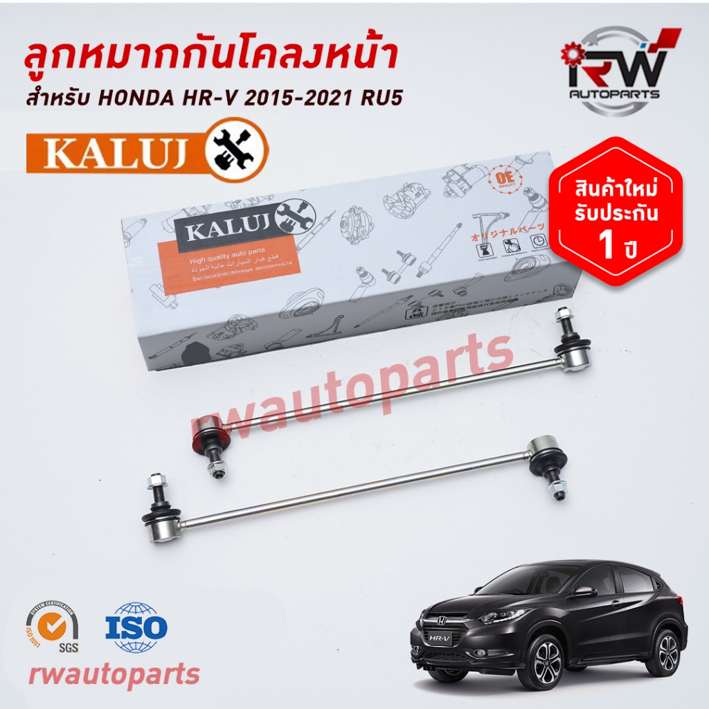 ลูกหมากกันโคลงหน้า HONDA HRV ปี 2015-2021 ยี่ห้อ KALUJ รับประกัน1ปี (ราคาต่อ1ชิ้น)