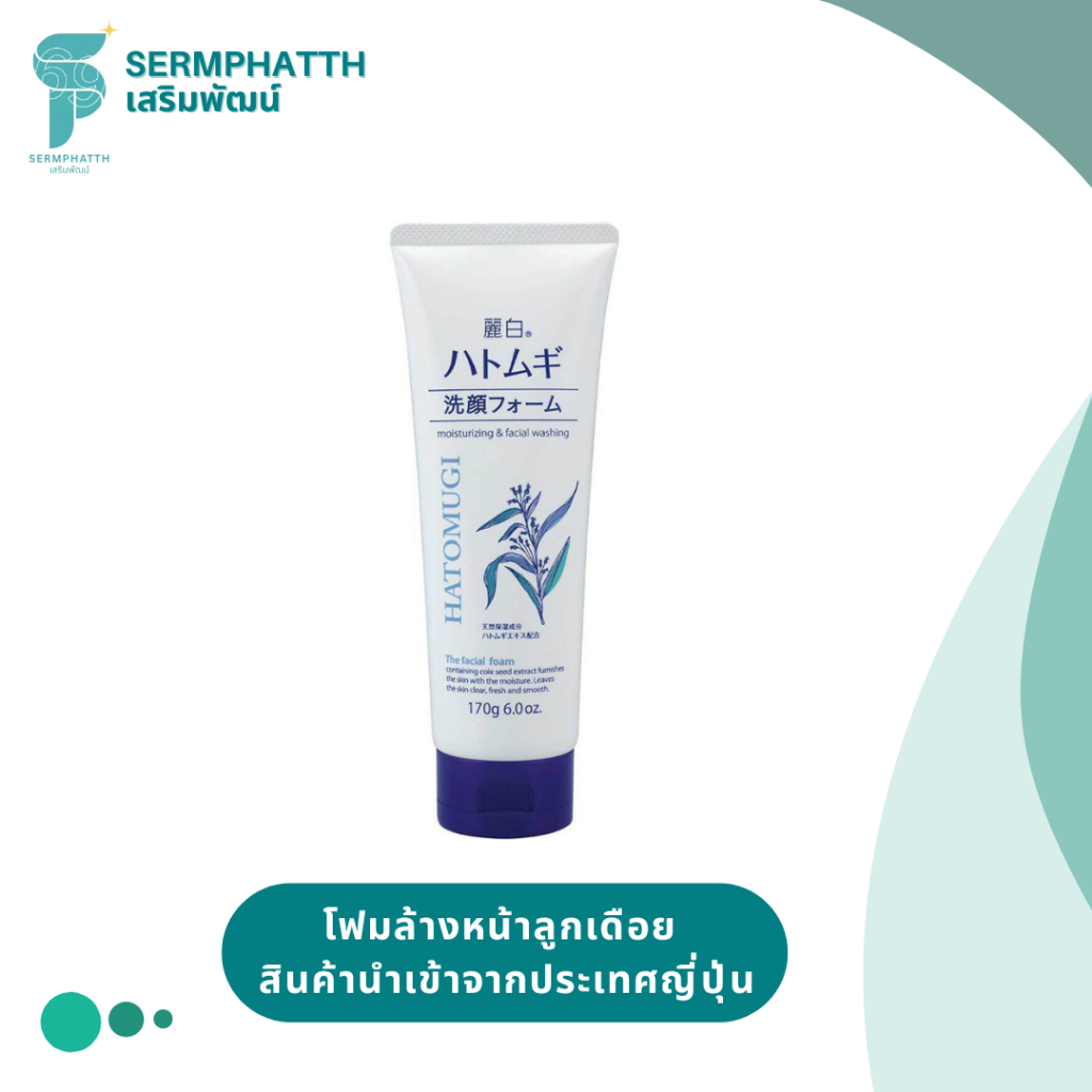 Kumano Hatomugi Foam คุมาโนะ โฟมล้างหน้าลูกเดือยทำให้ผิวหน้าสะอาด นุ่มชุ่มชื่นด้วยกรดไฮยาลูรอนิค