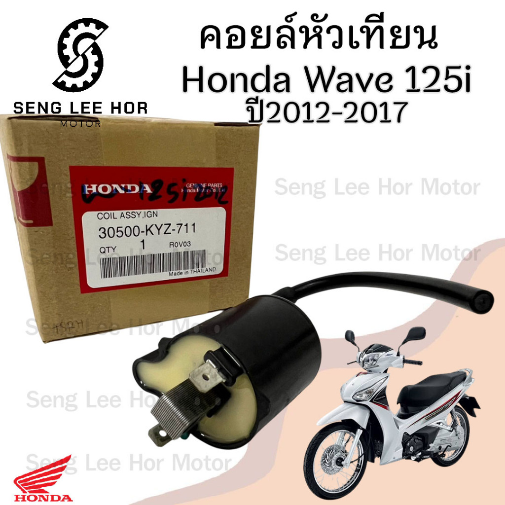 167.Wave 125i 2012 ปลาวาฬ คอล์ยหัวเทียน125 คอยล์จุดระเบิด เวฟ 125 30500-KYZ-711 คอยล์หัวเทียน Wave 125i 2012 คอยหัวเทียน