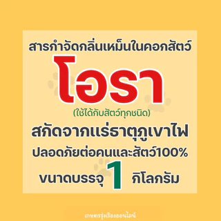 โอรา Ora เเพ็ค5ถุง สารกำจัดกลิ่นเหม็นในคอกสัตว์ (สกัดจากเเร่ธาตุภูเขาไฟปลอดภัยต่อสัตว์เเละมนุษย์ 100%) บรรจุ 1 กิโลกรัม