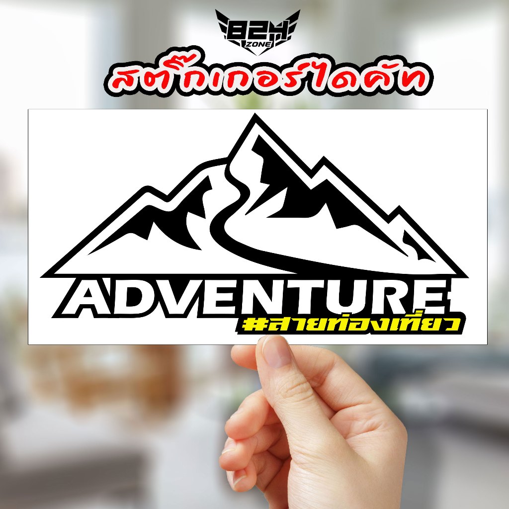 สติ๊กเกอร์ Adventure สายท่องเที่ยว ติดรถยนต์ มอเตอร์ไซค์