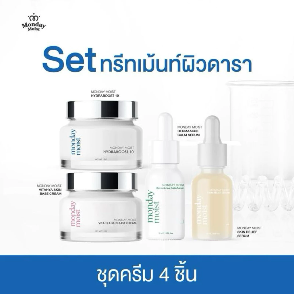 MONDAYMOIST เซ็ตทรีทเม้นท์ผิวดารา