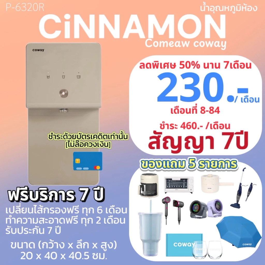 เครื่องกรองน้ำ Coway รุ่น CINNAMON