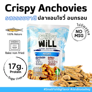 [ ส่งฟรี 18 ห่อ เลือกรสได้ 🔥 ] ปลาอบกรอบ ผลิตจากเนื้อปลาแท้ 100% ปลากรอบ ขนมสุขภาพ ไม่มีผงชูรส 🔥 คริสปี้วิลล์