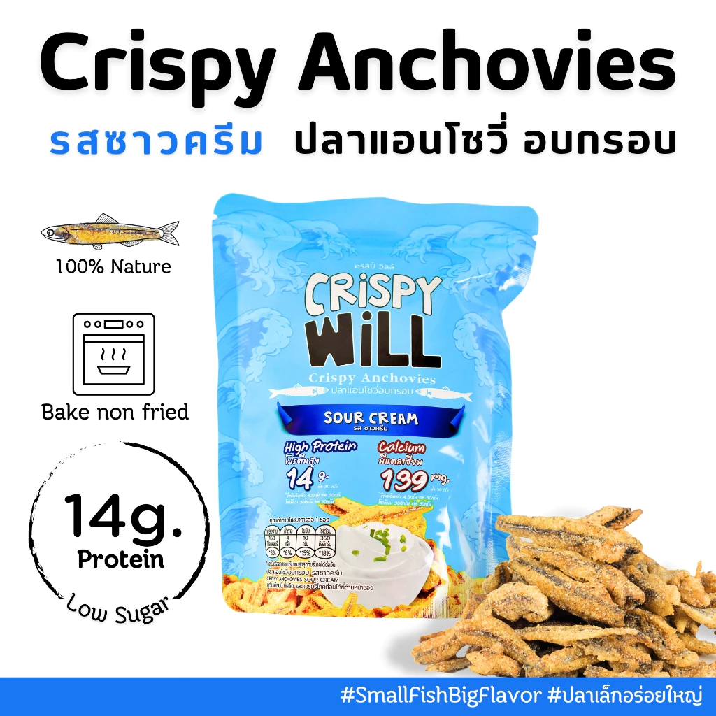 ปลาอบกรอบ รสซาวครีม Crispy Will - รูปที่ 1