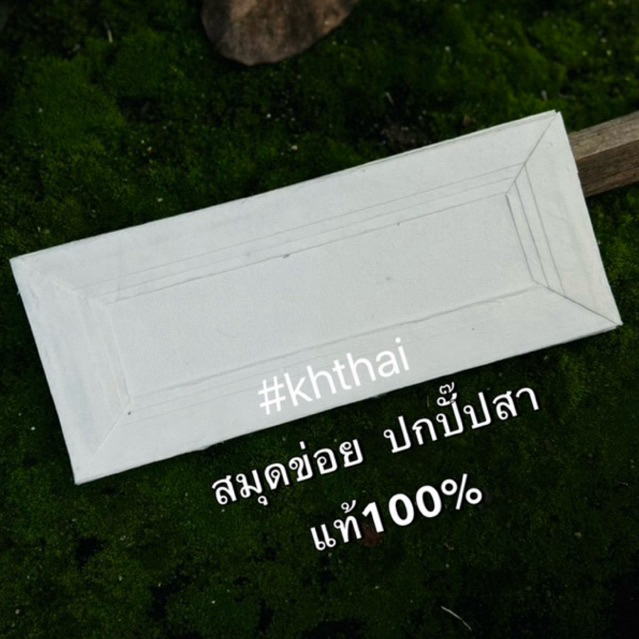 สมุดข่อยเปล่า ปั๊ปสาสีขาว พับสา ทำมือ สาแท้ 100% 15หน้า/สมุดล้านนา บันทึกอักษรตัวเมืองสมุดข่อย10×25cmขนาดพอดีจับอ่านง่าย
