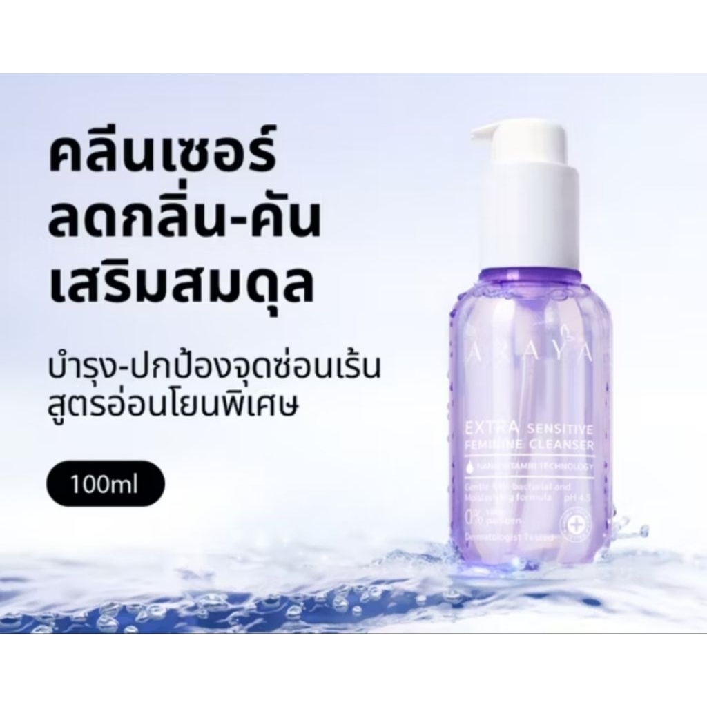 1 ขวด อารยา สบู่เหลวอนามัย ทำความสะอาดจุดซ่อนเล้น araya feminine cleanser wash lady 100ml