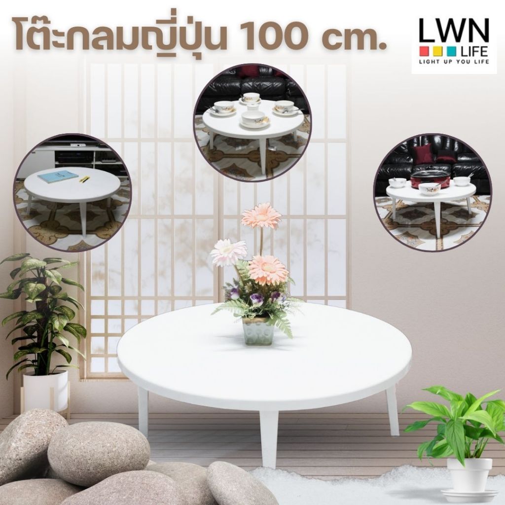 LWN LIFEโต๊ะกลมญี่ปุ่นขนาดใหญ่ หน้ากว้าง100 cm พลาสติก รูปที่ 7