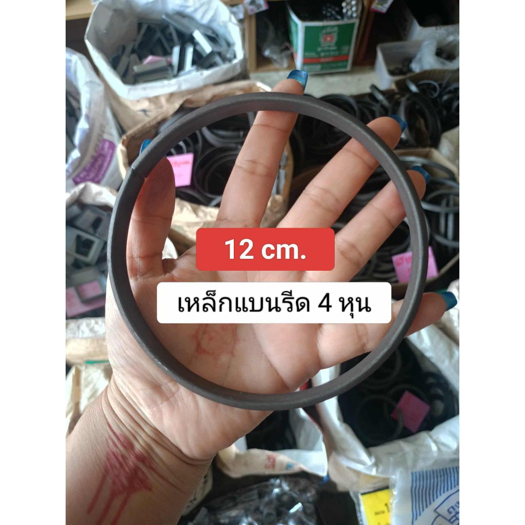 10-50 วง #เหล็กแบนรีด ดัดวงกลม 12 cm. แบนรีด 4 หุน