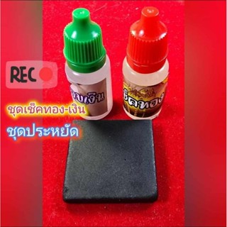 ชุดเช็คทองชุดเล็ก. หิน+เช็คทอง+เช็คเงิน ครบชุด