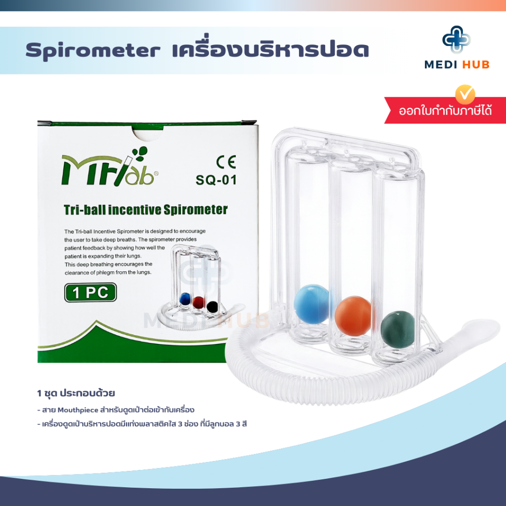 เครื่องเป่าบริหารปอด (จำนวน 1 ชุด) Spirometer Triflow Tri-Ball ฝึกปอดให้แข็งแรง