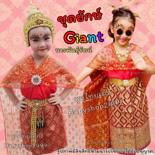 ชุดไทย วันทอง (พิมพิลาไลย) งานสำเร็จรูปพร้อมใส่ ชุดผีเสื้อสมุทร นางยักษ์ 2023