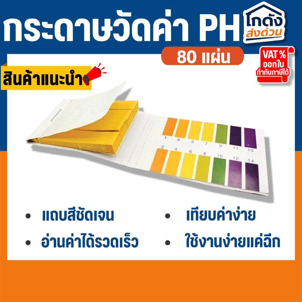 กระดาษวัดค่า PH กระดาษลิตมัส ทดสอบค่าความเป็นกรด-ด่าง ของน้ำ PH Test Paper 1-14 จำนวน 80 แผ่น
