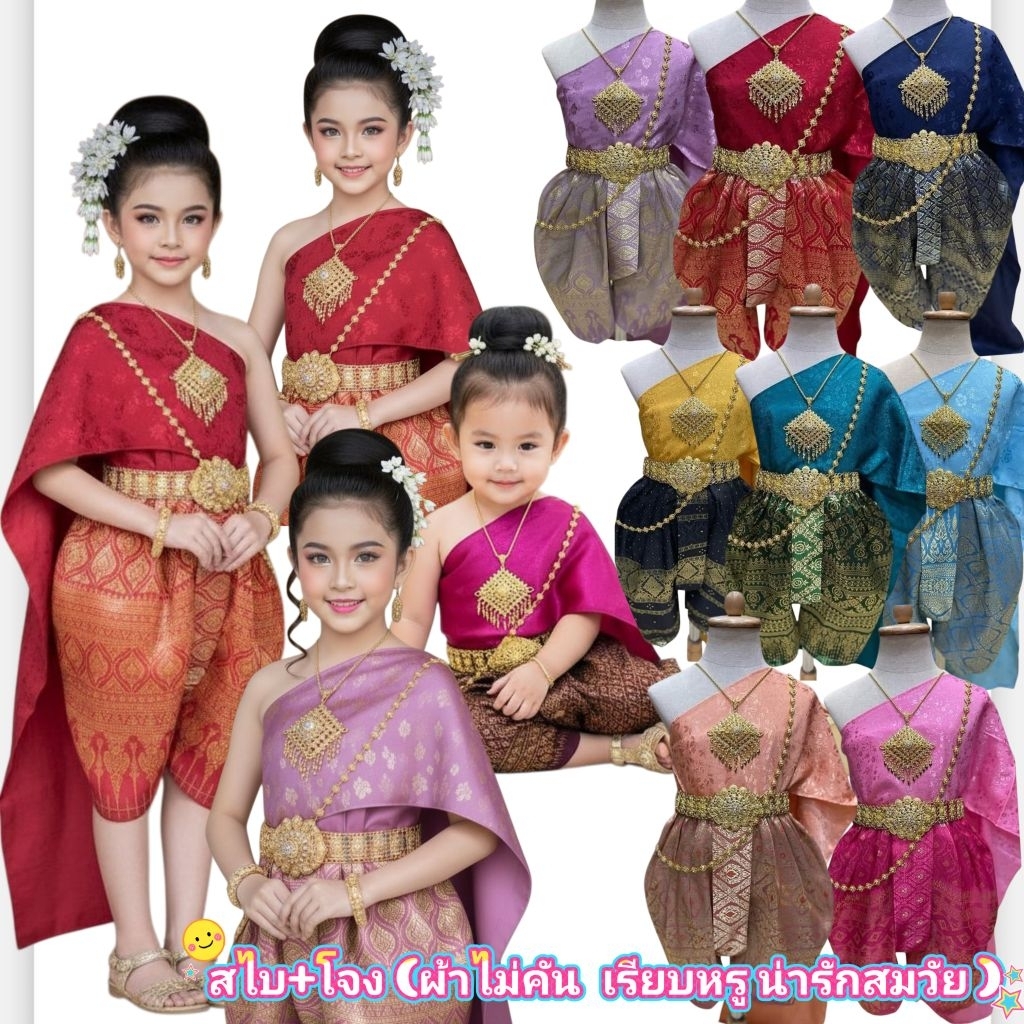 ชุดไทยเด็กหญิง เรียบหรูดูดี งานน่ารัก ชุดไทยสวยๆ ชุดไทยสไบ+โจงกระเบนงานสำเร็จ(เด็กเล็ก-เด็กโต) ผ้าดีไม่ร้อนไม่คัน