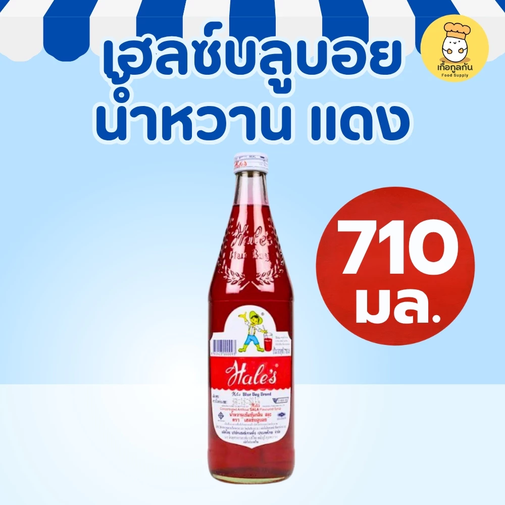 เฮลซ์บลูบอย น้ำหวานแดง 710 มล (Sala) กลิ่นสละ ชงน้ำแดงโซดา ใส่นมชมพู น้ำแข็งใส (Hale's Blue Boy)