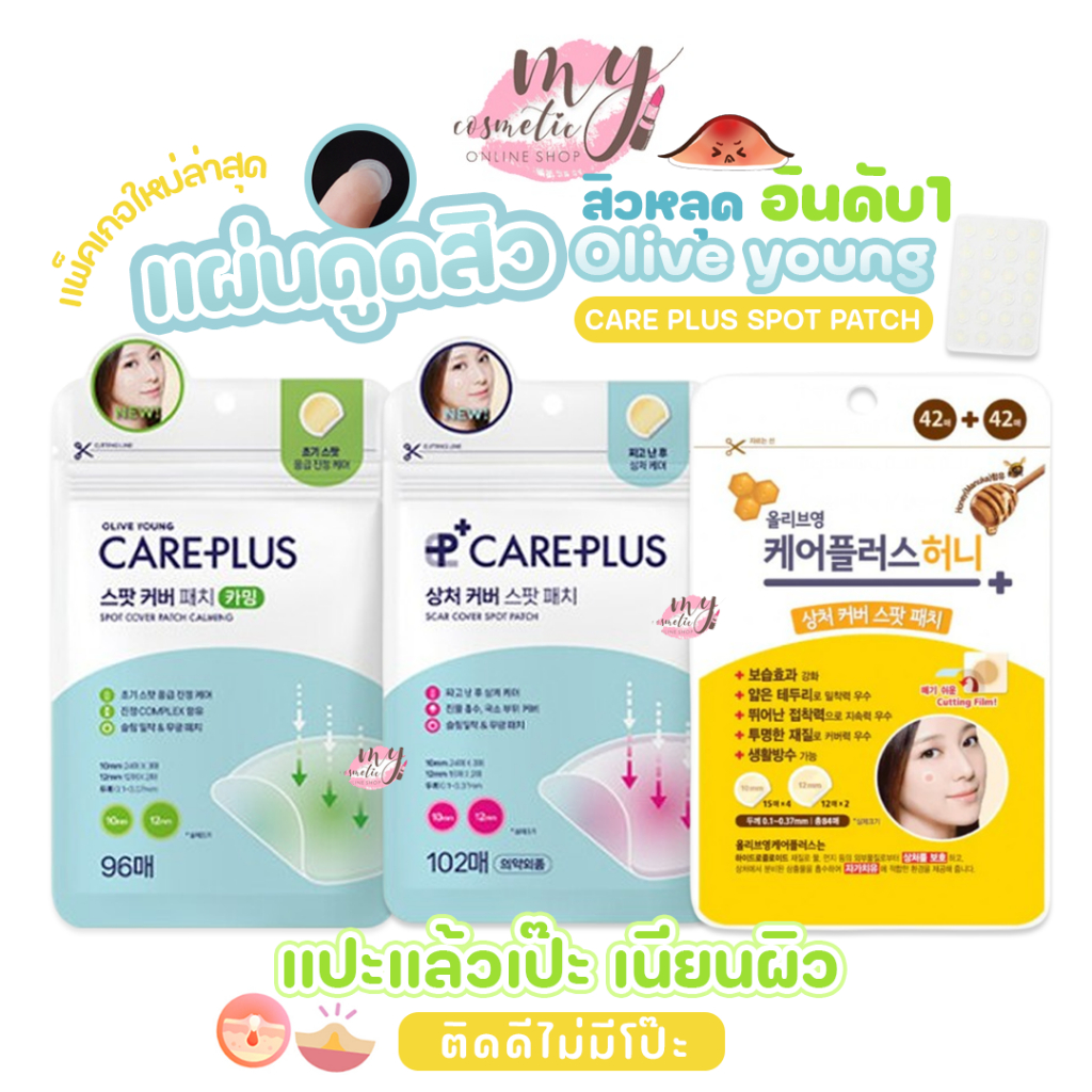 (🌼แท้ / พร้อมส่ง🌼) แผ่นแปะสิว แผ่นดูดสิว Olive Young Care Plus Spot Patch