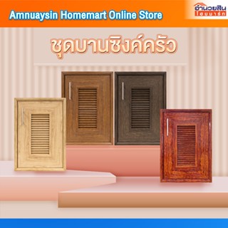 CA4060 บานซิงค์เดี่ยวมีช่องลม 45.5x65.5x10 cm. (ก่อเปียก)