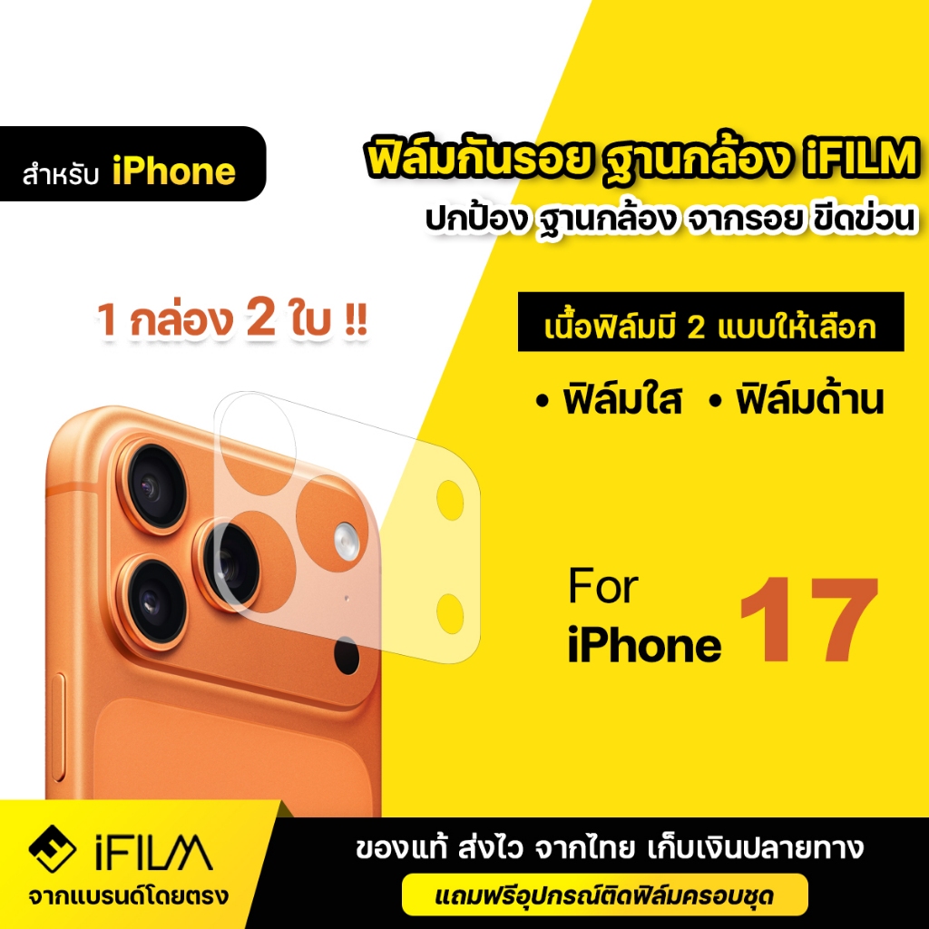 iFILM ฟิล์มกันรอย ฐานกล้อง (2ชิ้น) For iPhone 17 pro max 17 air 16 plus 16pro max ฟิล์มกล้อง ไอโฟน ฟ