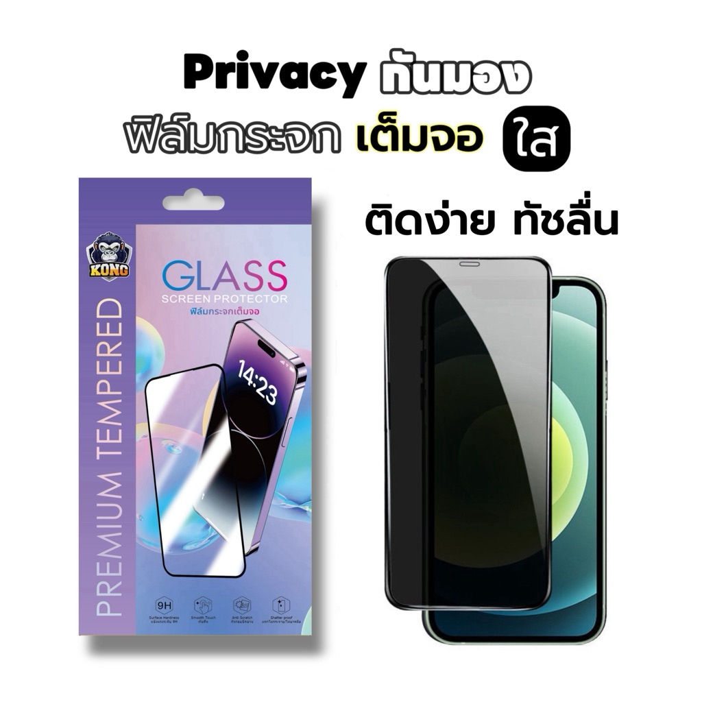 KONG ฟิล์มกระจกเต็มจอ สำหรับ iPhone กันมองกันเสือก PVT รุ่น 17Air/17 Pro Max/11/16E/15/14/13/12  7 8 Plus X XR XS Max