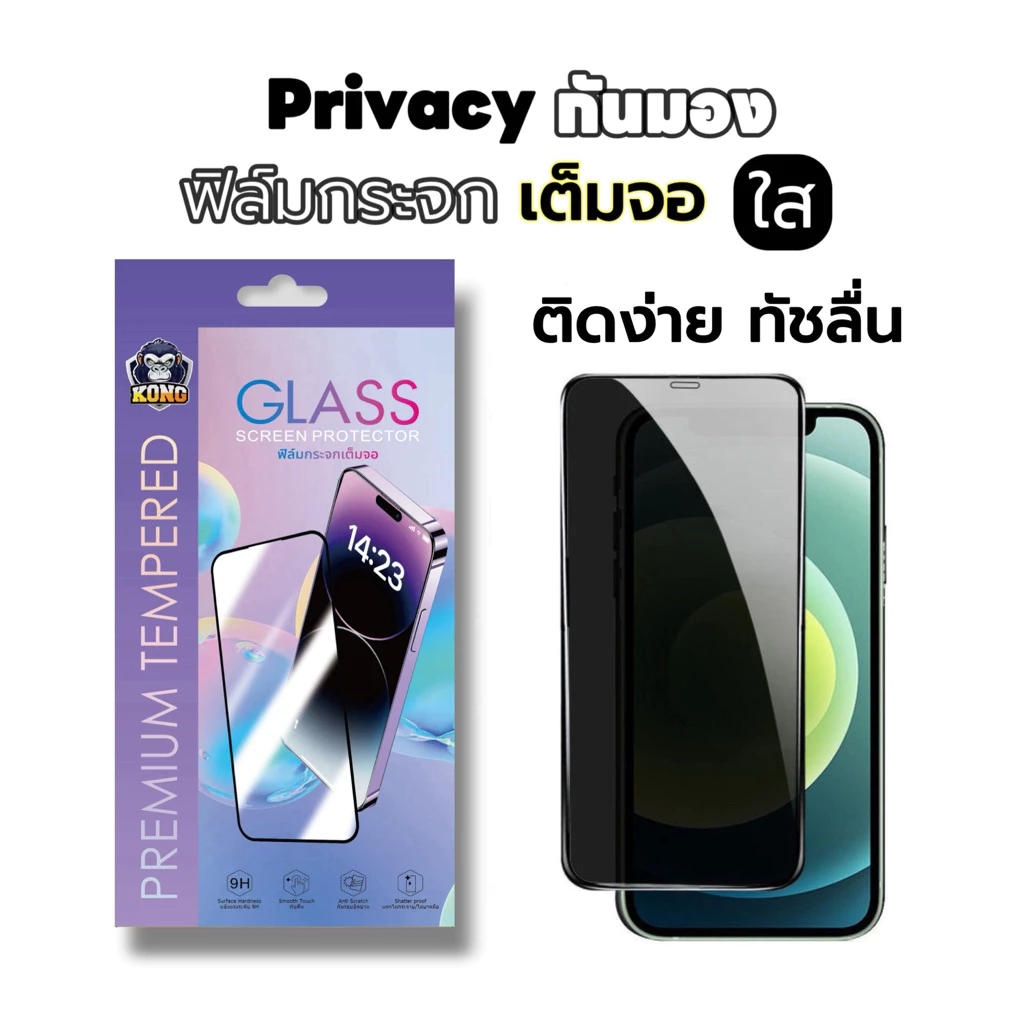 KONG ฟิล์มกระจกเต็มจอ สำหรับ iPhone กันมองกันเสือก PVT รุ่น 17Air/17 Pro Max/11/16E/15/14/13/12 7 8 Plus X XR XS Max