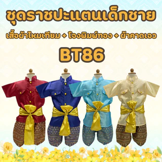(KIDCITY) ชุดไทยเด็กชาย ชุดไทยเด็กอนุบาล ชุดไทยราชปะแตนเด็กชาย 1- 11 ปี