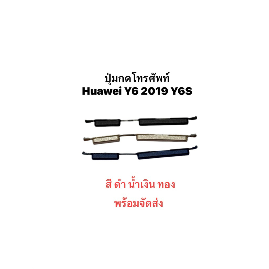 ปุ่มกดโทรศัพท์ สําหรับ huawei Y6 2019 Y6S 2019 Y6 ปุ่มเปิดปิดปุ่มสวิทช์ด้านข้าง Key Volume Up Down Flex Cable
