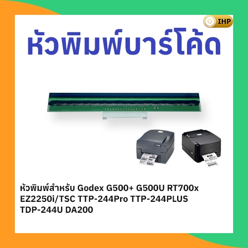 หัวพิมพ์บาร์โค้ด Godex G500U G500+ RT700x/ TSC TTP-244Pro TTP-244Plus TDP-244U DA200