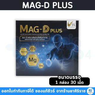 UTA Mag-D plus (30เม็ด) ผลิตภัณฑ์เสริมอาหาร magnesium plus multivitamin สำหรับผู้ที่ขาด magnesium