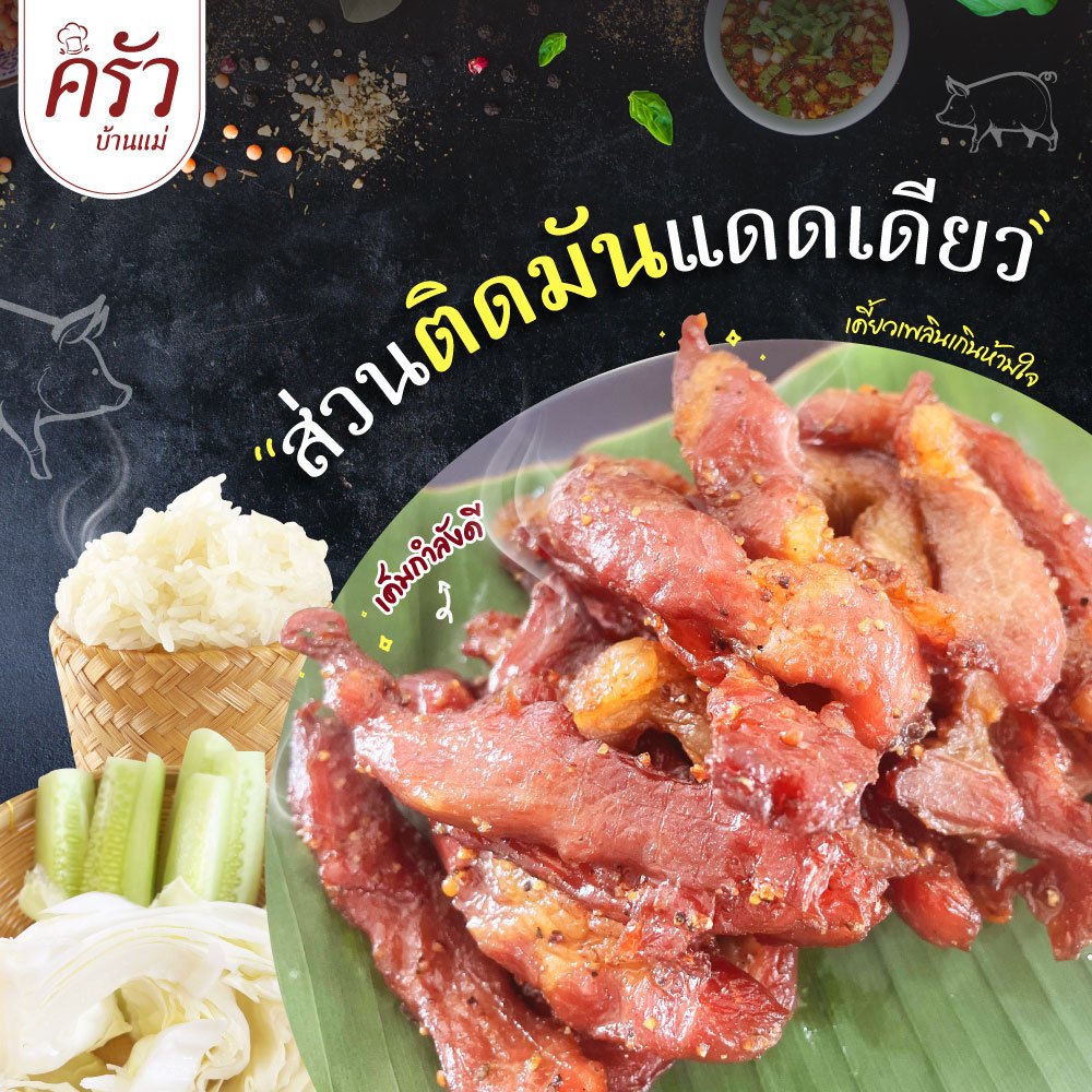 ส่วนติดมันแดดเดียว สูตรคุณแม่ เค็มนิดๆ มันหน่อยๆ อร่อยกำลังดี เคี้ยวเพลินทุกคำ ( ยังไม่ทอด )