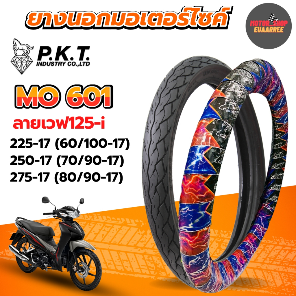 PKT ยางนอกขอบ17 ลายเวฟ125-i 225-17, 250-17,275-17  ยางนอกมอเตอร์ไซค์ MO601 ห่อน้ำเงินดำ  (x1เส้น)
